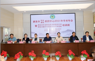 酒泉市針灸質(zhì)控中心、酒泉市康復(fù)質(zhì)控中心2021年質(zhì)控年會(huì)暨培訓(xùn)班在酒泉市中醫(yī)院順利召開(kāi)